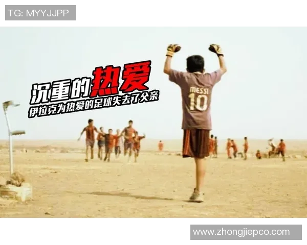 伊拉克为何对足球明星情有独钟背后的文化与情感解析 伊拉克为何对足球明星情有独钟背后的文化与情感解析