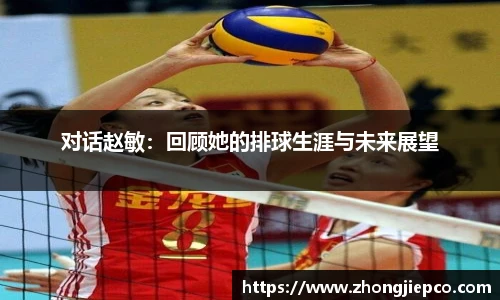 对话赵敏：回顾她的排球生涯与未来展望