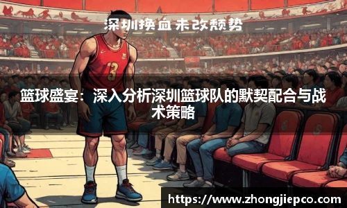 篮球盛宴：深入分析深圳篮球队的默契配合与战术策略