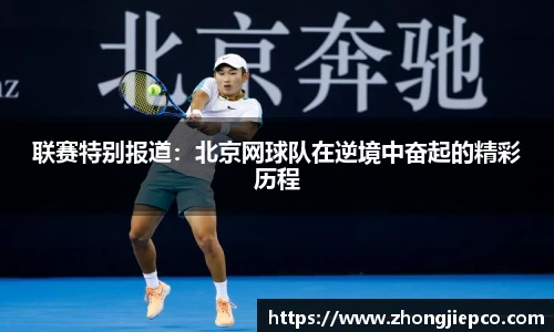联赛特别报道：北京网球队在逆境中奋起的精彩历程