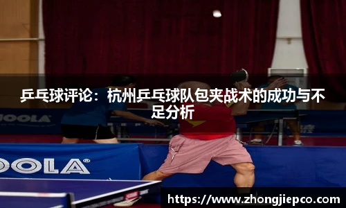乒乓球评论：杭州乒乓球队包夹战术的成功与不足分析