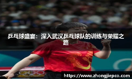 乒乓球盛宴：深入武汉乒乓球队的训练与荣耀之路