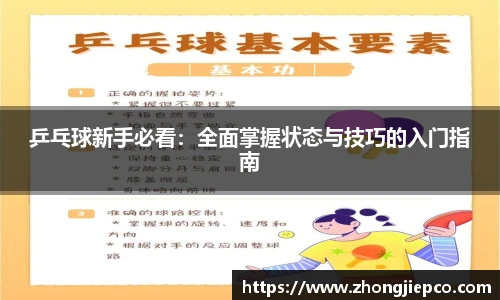 乒乓球新手必看：全面掌握状态与技巧的入门指南