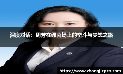 深度对话：周芳在绿茵场上的奋斗与梦想之旅