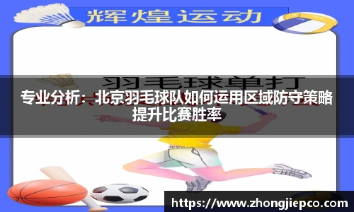 专业分析：北京羽毛球队如何运用区域防守策略提升比赛胜率