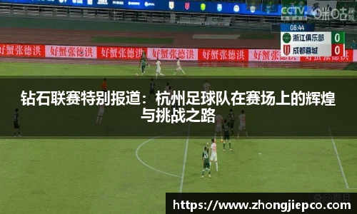 钻石联赛特别报道：杭州足球队在赛场上的辉煌与挑战之路