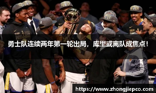 勇士队连续两年第一轮出局，库里或离队成焦点！