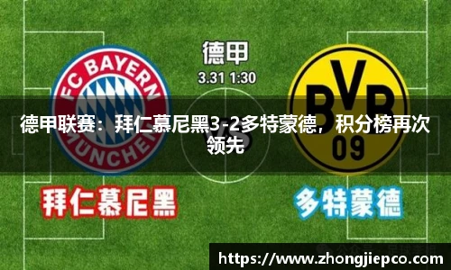 德甲联赛：拜仁慕尼黑3-2多特蒙德，积分榜再次领先