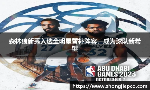 森林狼新秀入选全明星替补阵容，成为球队新希望