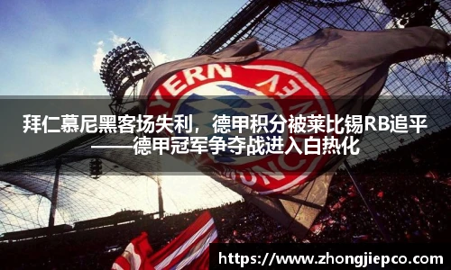 拜仁慕尼黑客场失利，德甲积分被莱比锡RB追平——德甲冠军争夺战进入白热化