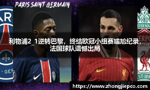利物浦2_1逆转巴黎，终结欧冠小组赛尴尬纪录，法国球队遗憾出局