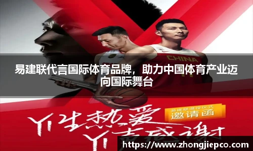 易建联代言国际体育品牌，助力中国体育产业迈向国际舞台
