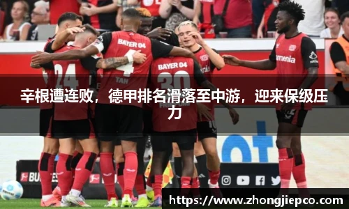 辛根遭连败，德甲排名滑落至中游，迎来保级压力