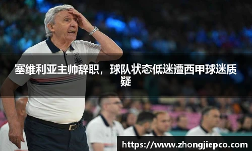 塞维利亚主帅辞职，球队状态低迷遭西甲球迷质疑