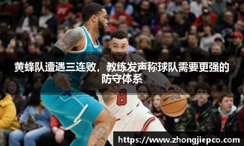 黄蜂队遭遇三连败，教练发声称球队需要更强的防守体系