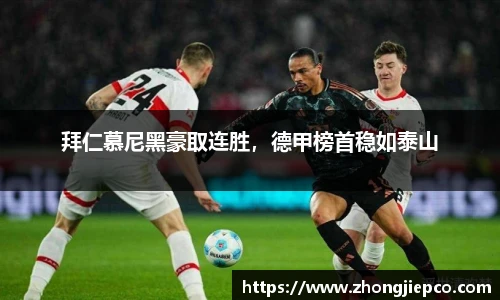 拜仁慕尼黑豪取连胜，德甲榜首稳如泰山