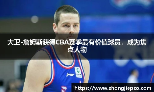 大卫-詹姆斯获得CBA赛季最有价值球员，成为焦点人物