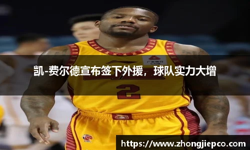 凯-费尔德宣布签下外援，球队实力大增