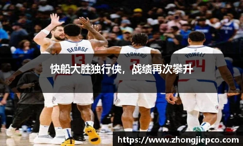 快船大胜独行侠，战绩再次攀升