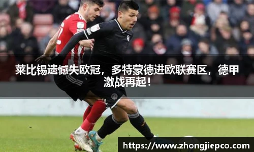 莱比锡遗憾失欧冠，多特蒙德进欧联赛区，德甲激战再起！