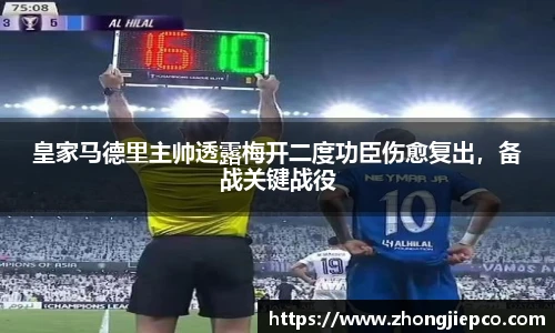 皇家马德里主帅透露梅开二度功臣伤愈复出，备战关键战役