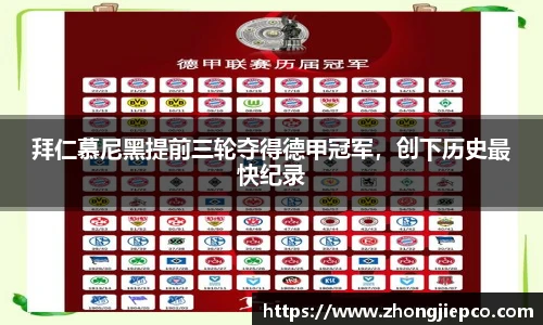 拜仁慕尼黑提前三轮夺得德甲冠军，创下历史最快纪录