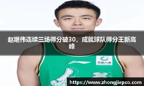 赵继伟连续三场得分破30，成就球队得分王新高峰