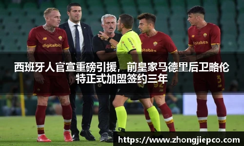 西班牙人官宣重磅引援，前皇家马德里后卫略伦特正式加盟签约三年