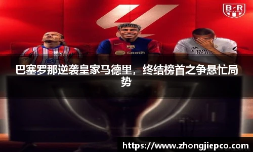 巴塞罗那逆袭皇家马德里，终结榜首之争悬忙局势