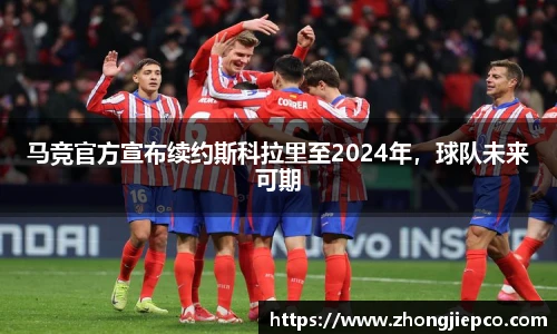 马竞官方宣布续约斯科拉里至2024年，球队未来可期