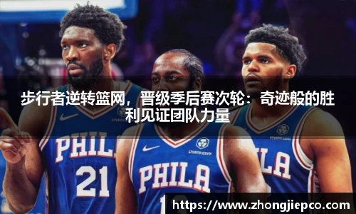 步行者逆转篮网，晋级季后赛次轮：奇迹般的胜利见证团队力量