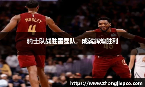 骑士队战胜雷霆队，成就辉煌胜利