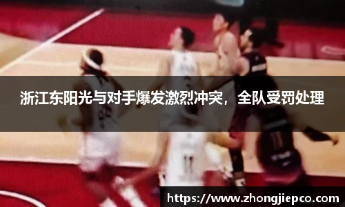 浙江东阳光与对手爆发激烈冲突，全队受罚处理