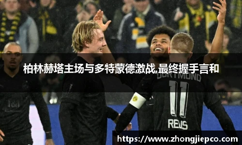 柏林赫塔主场与多特蒙德激战,最终握手言和