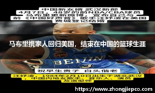 马布里携家人回归美国，结束在中国的篮球生涯