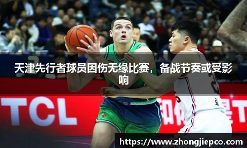 天津先行者球员因伤无缘比赛，备战节奏或受影响