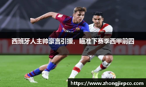 西班牙人主帅豪言引援，瞄准下赛季西甲前四