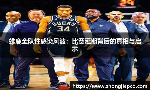 雄鹿全队性感染风波：比赛延期背后的真相与启示