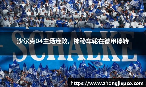 沙尔克04主场连败，神秘车轮在德甲停转