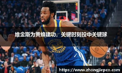 维金斯为黄蜂建功，关键时刻投中关键球