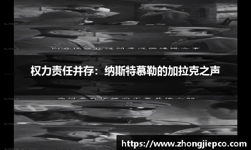 权力责任并存：纳斯特慕勒的加拉克之声