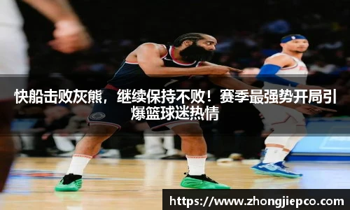 快船击败灰熊，继续保持不败！赛季最强势开局引爆篮球迷热情