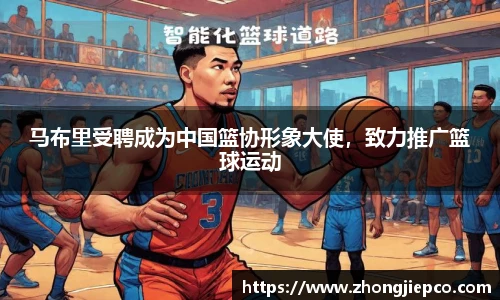 马布里受聘成为中国篮协形象大使，致力推广篮球运动