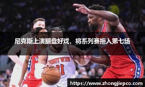 尼克斯上演翻盘好戏，将系列赛拖入第七场