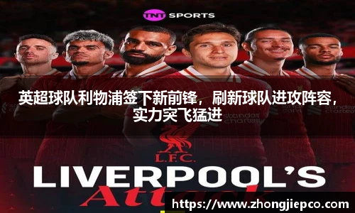 英超球队利物浦签下新前锋，刷新球队进攻阵容，实力突飞猛进
