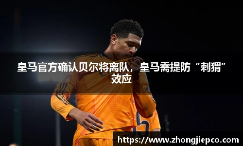 皇马官方确认贝尔将离队，皇马需提防“刺猬”效应