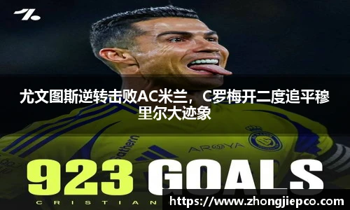 尤文图斯逆转击败AC米兰，C罗梅开二度追平穆里尔大迹象