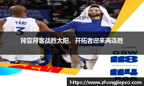 背靠背客战胜太阳，开拓者迎来两连胜