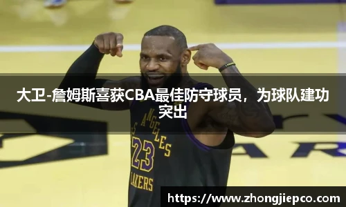 大卫-詹姆斯喜获CBA最佳防守球员，为球队建功突出
