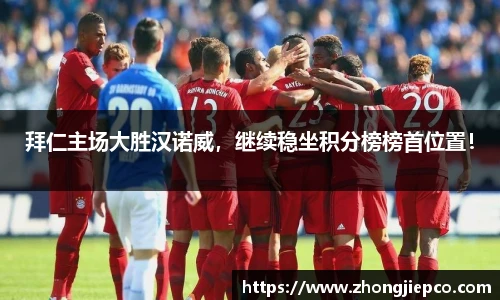 拜仁主场大胜汉诺威，继续稳坐积分榜榜首位置！